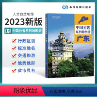 [正版]2023版广东省地图册 广东省交通旅游地图册 政区地形地理交通 自然旅游景点地理中国分省系列 中国地图出版社