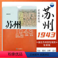 [正版]苏州老地图1943复刻版 市区详图古旧地图 铁路租界线官署教堂菜市码头 城市的记忆书房藏书研史参考资料