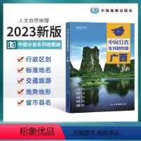 [正版]2023版广西地图册 广西交通旅游地图册 政区地形地理交通 自然旅游景点地理中国分省系列 中国地图出版社