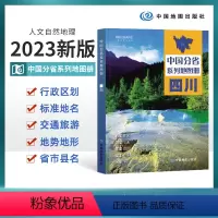 [正版]2023版四川省地图册 四川省交通旅游地图册 政区地形地理交通 自然旅游景点地理中国分省系列 中国地图出版社