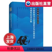 [正版]回望峥嵘 砥砺奋进 中国教育学会地理教学专业委员会40周年纪念文集 中华地图学社