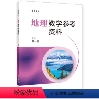 地理 [正版]高中地理教学参考资料 必修第一册 高中地理学生教师参考资料 中华地图学社