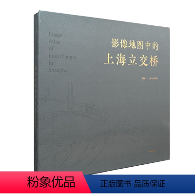 [正版]上海发货影像地图中的上海立交桥 上海立交桥历史影像 上海变迁发展 上海测绘院编制 中华地图学社