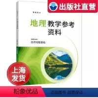 地理 [正版]高中地理教学参考资料 选择性必修1 自然地理基础 高中地理学生教师参考资料 中华地图学社