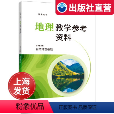 地理 [正版]高中地理教学参考资料 选择性必修1 自然地理基础 高中地理学生教师参考资料 中华地图学社