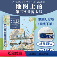 [正版]地图上的第二次世界大战 用地图俯瞰二战中的每一场大战役 上海三联 [英]戴维·乔丹、[英]安德鲁·威斯特 著
