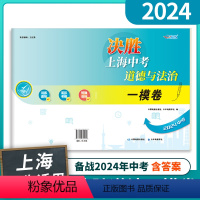 道德与法治 [正版]上海直发决胜上海中考道德与法治 一模卷 上海中考道德与法治复习冲刺用书 含参考答案 中华地图学社