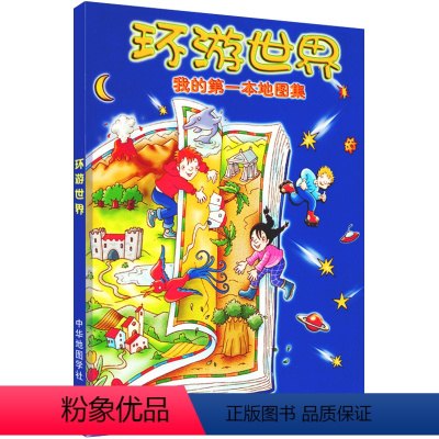 环游世界 少儿地图集 [正版]精装环游世界我的一本地图集 少儿地理知识趣味解读地图册 图书彩色地图绘本 作者意大利迪亚歌
