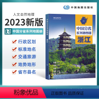 [正版]2023新版浙江省地图册 浙江交通旅游地图册 图文并茂 内容丰富 地图翔实 学生课外读本 省市县详图 政区地形