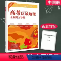 [正版]高考区域地理全程图文导练 中国册 全国卷通用 中国区域地理学生复习资料书 知识点难点解析 中华地图学社 上海直