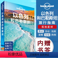 [正版]2019孤独星球Lonely Planet 以色列和巴勒斯坦自由行户外旅行攻略书 伯利恒 死海 海法