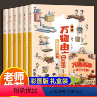 万物由来[全6册] [正版]全套6册漫画万物由来科普绘本 中国万物由来历史的科学简史彩绘漫画书适合8-10-12岁探索大