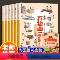 万物由来[全6册] [正版]全套6册漫画万物由来科普绘本 中国万物由来历史的科学简史彩绘漫画书适合8-10-12岁探索大