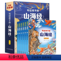 写给孩子的山海经[全6册] [正版]山海经全套6册 写给孩子的山海经小学生版 彩图注音版儿童版异兽录 原著全集彩绘拼音版