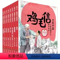 中国儿童爱国主义教育1辑(全8册) [正版]水墨中国·儿童爱国主义教育绘本第1、2辑全8册鸡毛信雷锋的故事闪闪的红星儿童
