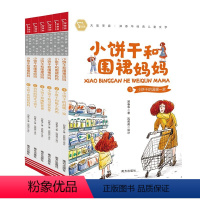 小饼干和围裙妈妈[全6册] [正版]全套6册 小饼干和围裙妈妈二年级课外书下册郑春华一年小学生课外阅读书籍快乐读书吧老师