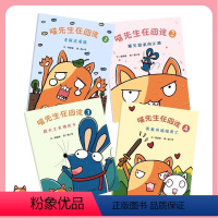 喵先生在囧途[全4册] [正版]喵先生在囧途全4册 猫兄鼠弟闯江湖鼠大王衣锦还乡勇敢的喵喵勇士老鼠追着猫 幼儿绘本图画故