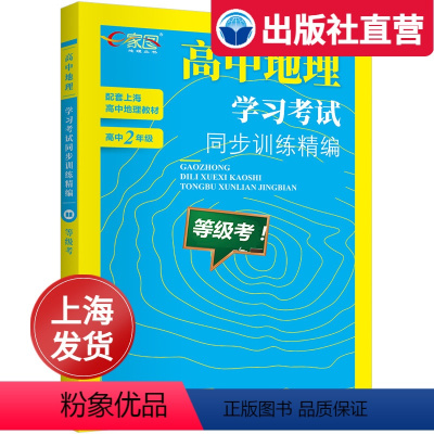 [正版]出版社高中地理学习考试同步训练精编等级考高中二年级资料同步上海地理真题试卷教辅资料知识点暑假作业 中华地图学社