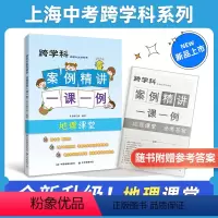 地理 [正版]上海跨学科中考-地理新版 跨学科案例精讲 地理课堂一课一例 上海中考学生考试刷题教辅资料书 中华地图学社