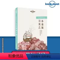 [正版]孤独星球旅行读物Lonely Planet 日本美食之旅 尝遍日本北部 东京和日本中部 关西地区 日本西部和日