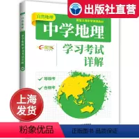 [正版]上海直发自然地理中学地理学习考试详解配套上海等级考合格考高考复习资料高一二三辅导书宇宙大气水环境图表专题