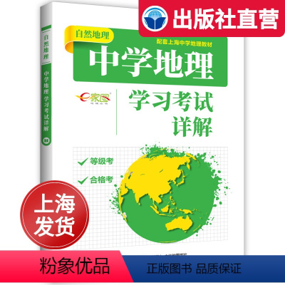 [正版]上海直发自然地理中学地理学习考试详解配套上海等级考合格考高考复习资料高一二三辅导书宇宙大气水环境图表专题