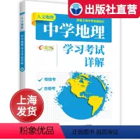 [正版]人文地理中学地理学习考试详解 版 配套上海高一二三等级考合格考高考复习资料辅导书人口环境城市真题训练考点梳理