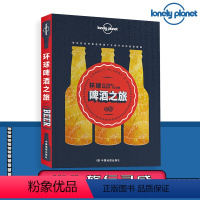 [正版]孤独星球Lonely Planet环球啤酒之旅精酿啤酒爱好者旅行读物五大洲特色酒馆出品国家景点观光饮酒文化休闲