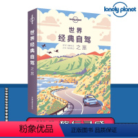 [正版]世界经典自驾之旅孤独星球Lonely Planet一本启发性很高的旅行读物为读者展示作者们是如何进行一段自驾旅