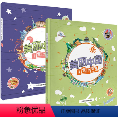 [正版]精装美丽中国儿童地图集3-6-12岁人文地理启蒙地图绘本上下2册34各省市手绘地图详细中小学生趣味百科读物自然