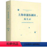 [正版]上海市浦东新区地名录新修订浦东政区图陆家嘴川沙等街道详图城镇农村居民点公路桥梁车站商业大厦纪念旅游景点附录地名