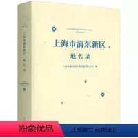 [正版]上海市浦东新区地名录新修订浦东政区图陆家嘴川沙等街道详图城镇农村居民点公路桥梁车站商业大厦纪念旅游景点附录地名
