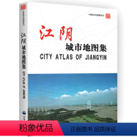 [正版]江阴城市地图集 中国城市地图集系列地图册 江苏省江阴市区域街道详图澄江云亭街道路名学校医院景点分布图地理爱好者