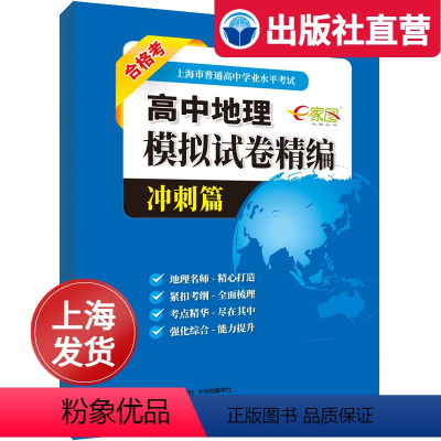 [正版]出版社发售高中地理模拟试卷精编[冲刺篇] 上海地理地理辅导资料书图文结合自然区域要点梳理 中华地图学社 考试工