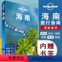 [正版]Lonely planet 海南孤独星球中国旅行指南三亚海口亚龙湾陵水清水湾文昌五指山三沙群岛琼海吃住行攻略自