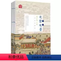 [正版]乾隆三部曲·乾隆晚景 线装帧版 高王凌 中国历史 通俗历史 清朝 满清历史 珍藏书籍 乾隆皇帝 政治演变 中
