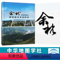 [正版]出版社直发余杭规划建设发展图说 中华地图学社 余杭地区规划发展历史介绍 良渚古城 良渚文化遗址规划介绍历史发展