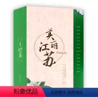 [正版]美丽江苏(全14张)2019江苏省地级市全省手绘图集 南京苏州常州无锡 徐州南通连云港精装手绘地图历史人文介绍