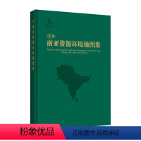 [正版]“一带一路”南亚资源环境地图集 300余幅专题地图 自然地理 社会经济背景 自然环境特征 中国地图出版社