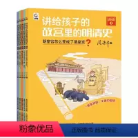 讲给孩子的故宫里的明清史(清朝5册) [正版]讲给孩子的故宫里的明清史(清朝5册)