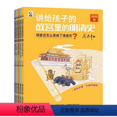 讲给孩子的故宫里的明清史(清朝5册) [正版]讲给孩子的故宫里的明清史(清朝5册)