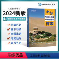 [正版]2024版甘肃省地图册中国分省系列地图册全彩 图文并茂 内容丰富 地图翔实 省市县详图 政区地形自然旅游景点