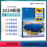 [正版]2024版吉林地图册 吉林交通旅游地图册 政区地形地理交通 自然旅游景点地理中国分省系列 中国地图出版社