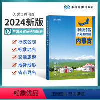 [正版]2024版内蒙古地图册 内蒙古交通旅游地图册 政区地形地理交通 自然旅游景点地理中国分省系列 中国地图出版社