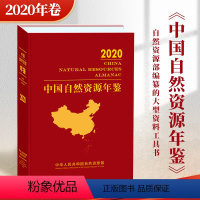 [正版]中国自然资源年鉴 2020年卷 自然资源工具书 中国地图出版社(应控价要求 销售价高于定价 顾客可 到