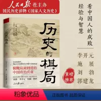 [正版]历史的棋局(人民日报社主办的数百万粉丝大号“人文历史”精华内容,李开元、施展、刘勃、郭
