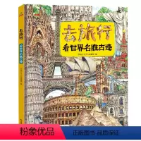 去旅行-看世界名胜古迹 [正版]去旅行-看世界名胜古迹(精装)