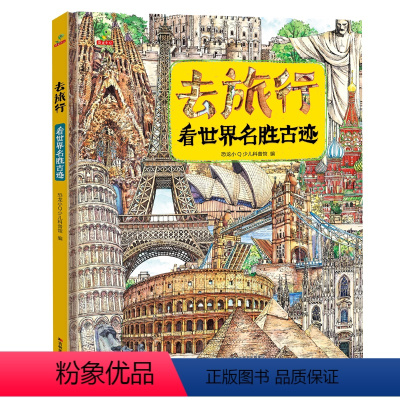 去旅行-看世界名胜古迹 [正版]去旅行-看世界名胜古迹(精装)