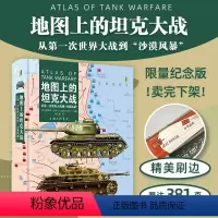 [正版]地图上的坦克大战:从第一次世界大战到“沙漠风暴” 图解“钢铁怪物”百年战斗历程 军事爱好者收藏图书 精装 上海
