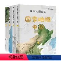 (全4册)藏在地图里的国家地理-中国 [正版]藏在地图里的国家地理 世界(1-4)